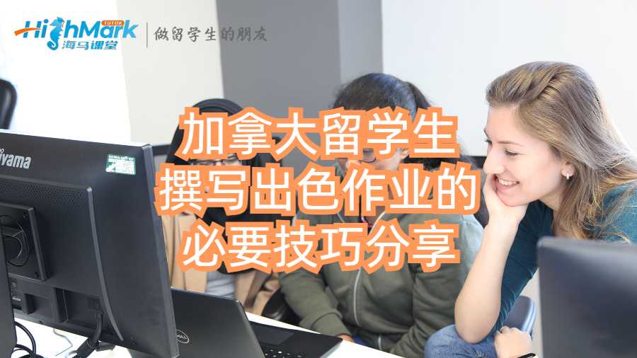 加拿大留學生撰寫出色作業(yè)的必要技巧分享