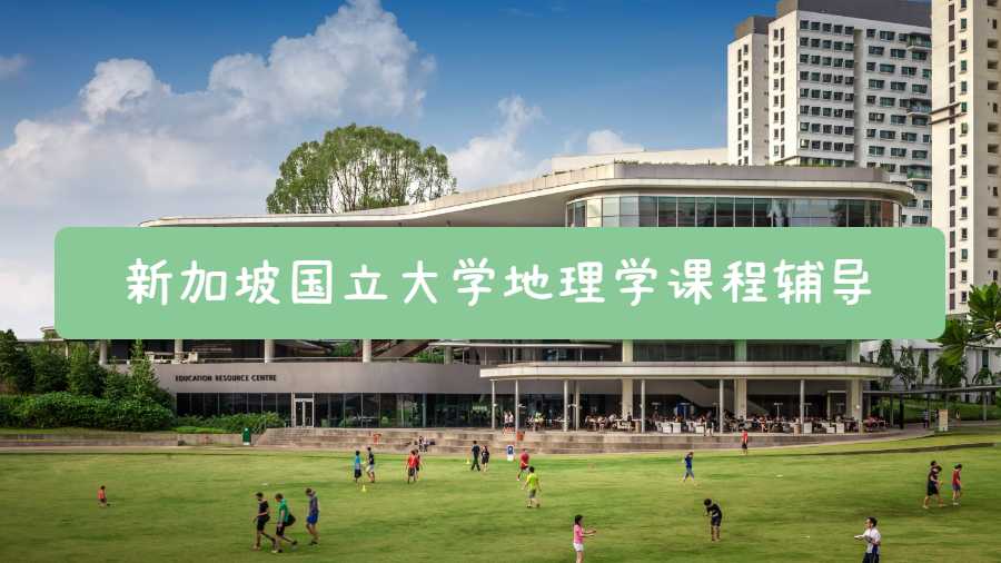 新加坡國立大學(xué)地理學(xué)課程輔導(dǎo)