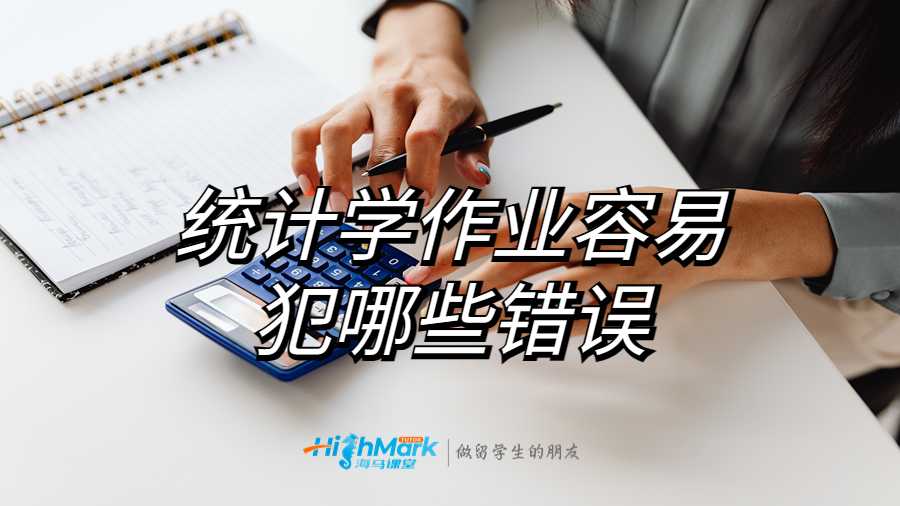 統(tǒng)計學(xué)作業(yè)容易犯哪些錯誤