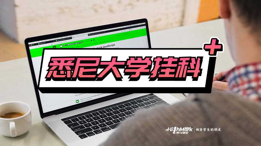 悉尼大學(xué)掛科