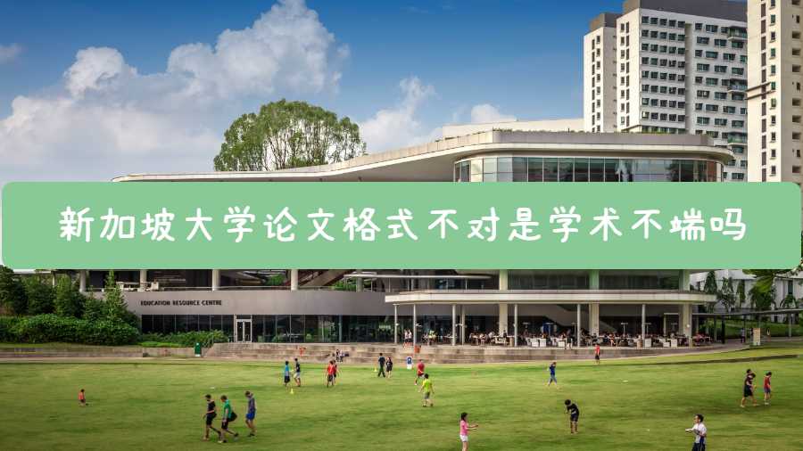 新加坡大學(xué)論文格式不對(duì)是學(xué)術(shù)不端嗎