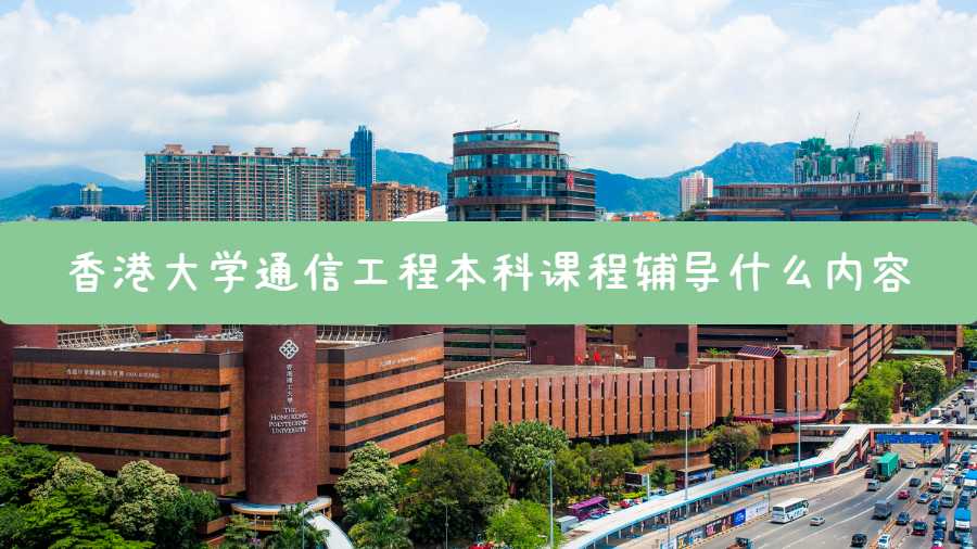 香港大學通信工程本科課程輔導什么內容