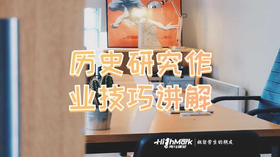 歷史研究作業(yè)技巧講解