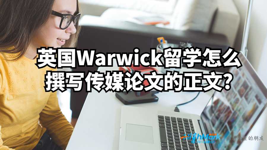 英國Warwick留學(xué)怎么撰寫傳媒論文的正文?