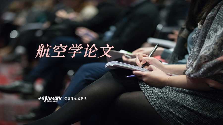 航空學(xué)論文