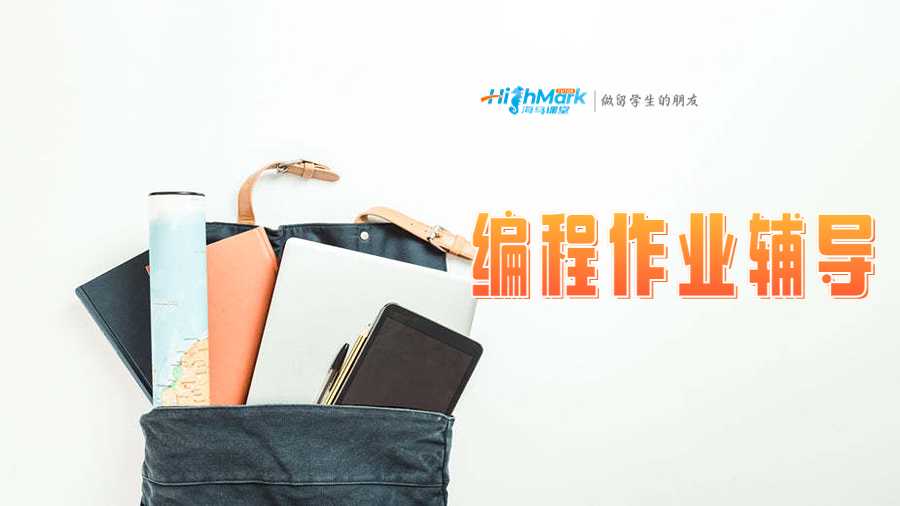 編程作業(yè)輔導(dǎo)
