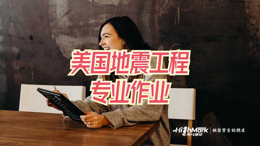 美國地震工程專業(yè)作業(yè)