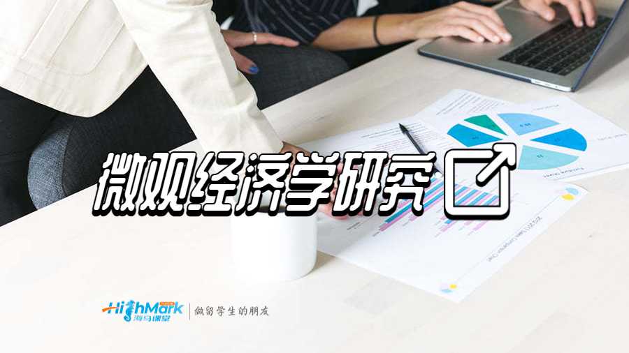 微觀經(jīng)濟學研究