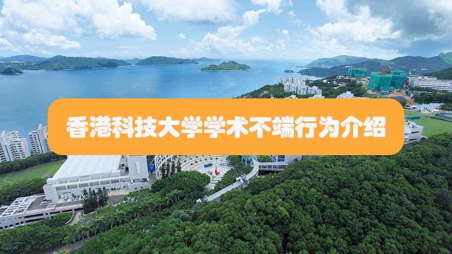 香港科技大學(xué)學(xué)術(shù)不端行為介紹