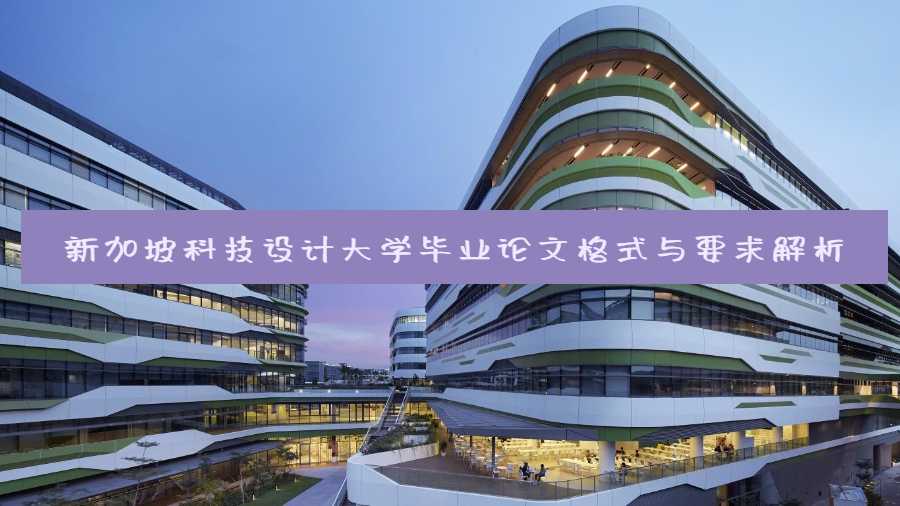 新加坡科技設(shè)計(jì)大學(xué)畢業(yè)論文格式與要求解析