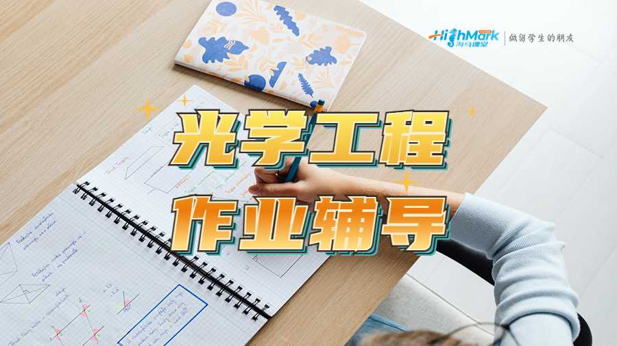 光學(xué)工程作業(yè)輔導(dǎo)指南
