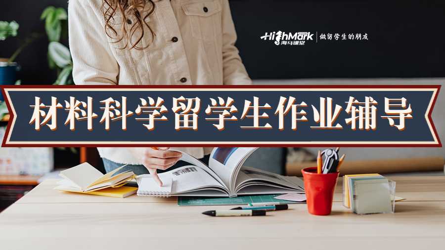 材料科學(xué)留學(xué)生作業(yè)輔導(dǎo)
