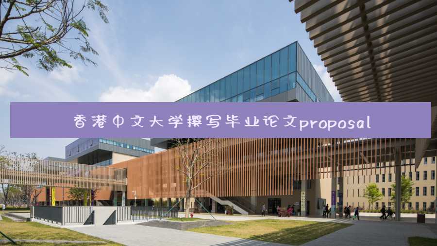 香港中文大學撰寫畢業(yè)論文proposal的分步驟指南