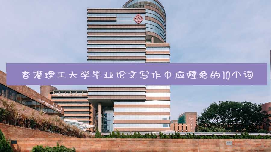 香港理工大學(xué)畢業(yè)論文寫作中應(yīng)避免的10個(gè)詞