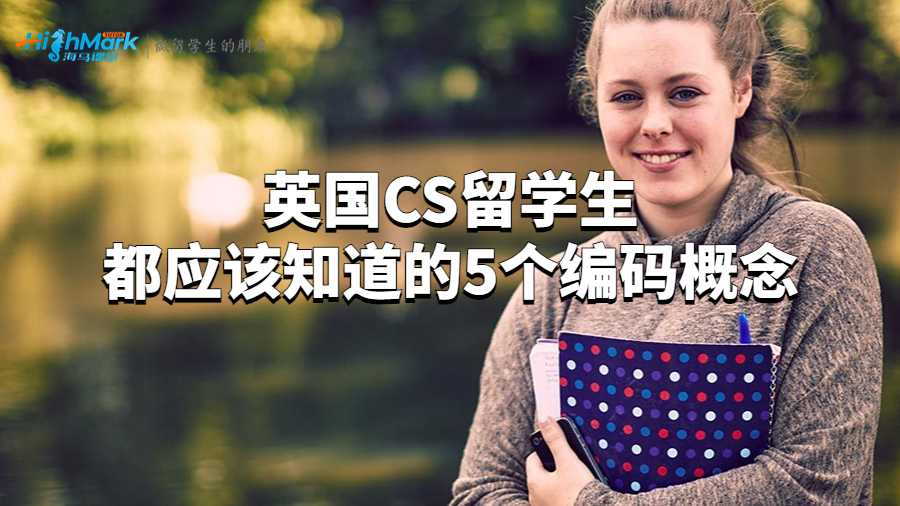 英國CS留學生都應該知道的5個編碼概念