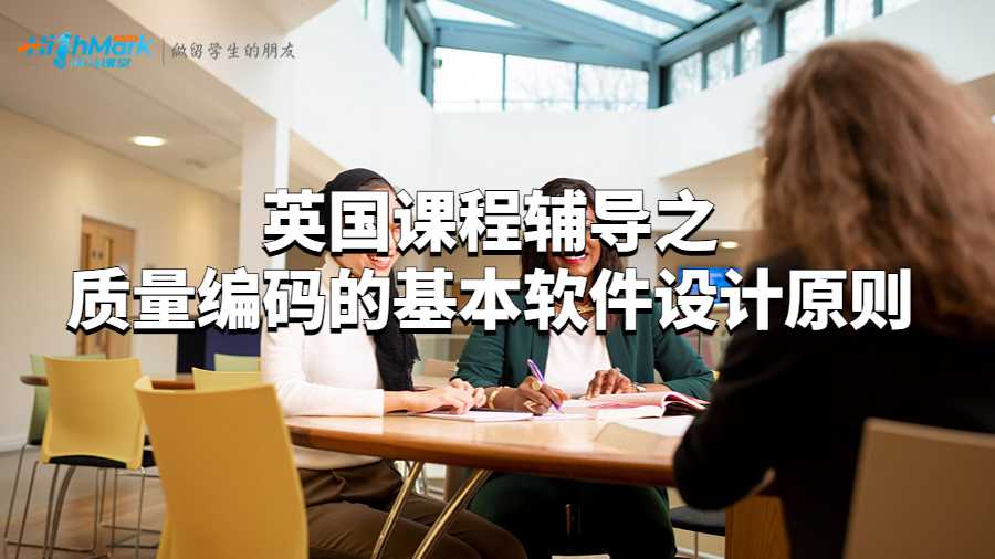 加拿大課程輔導(dǎo)之質(zhì)量編碼的基本軟件設(shè)計(jì)原則