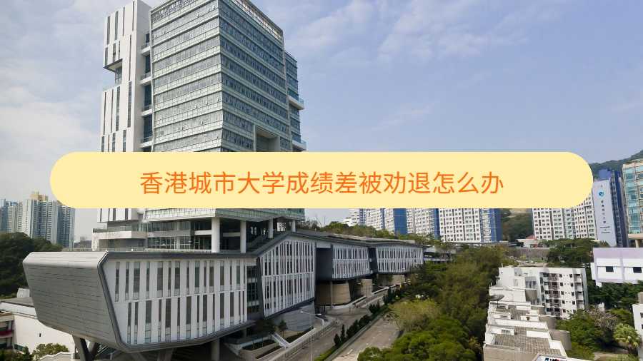 香港城市大學(xué)成績差被勸退怎么辦