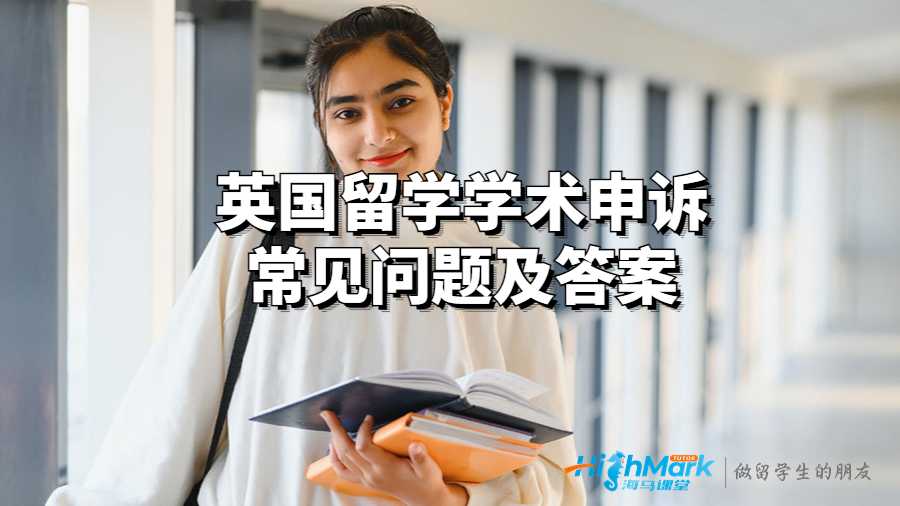 英國留學學術申訴常見問題及答案