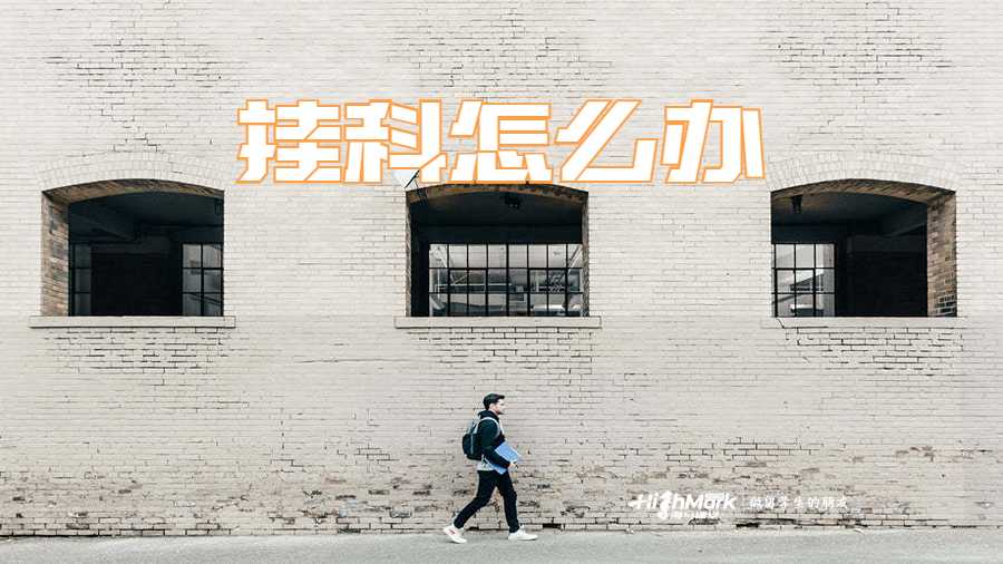 出分發(fā)現(xiàn)自己掛科怎么辦