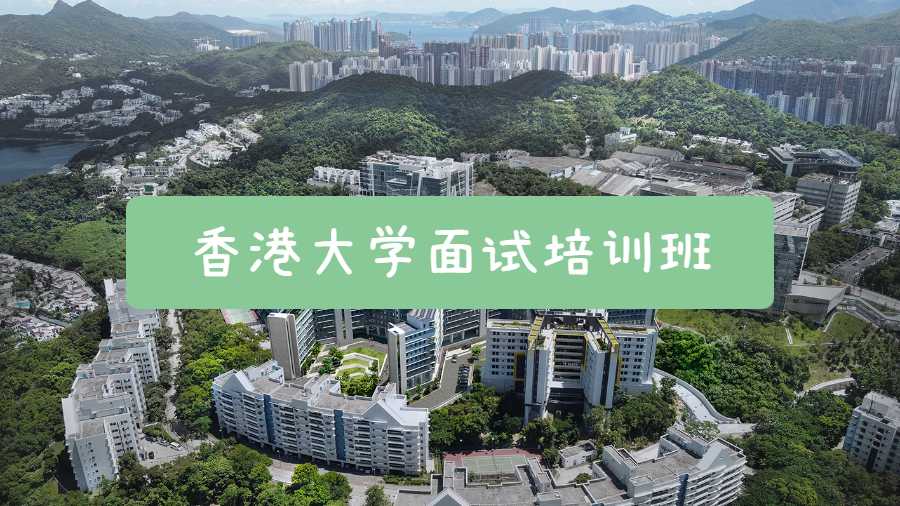 香港大學(xué)面試培訓(xùn)班