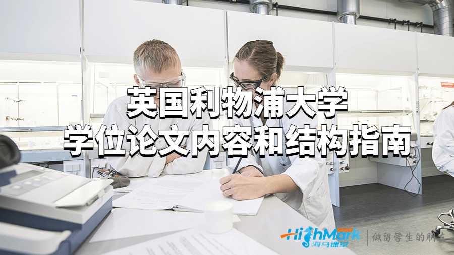 英國(guó)利物浦大學(xué)學(xué)位論文內(nèi)容和結(jié)構(gòu)指南