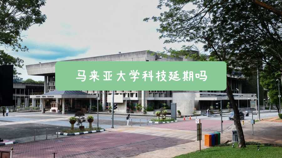 馬來亞大學科技延期嗎