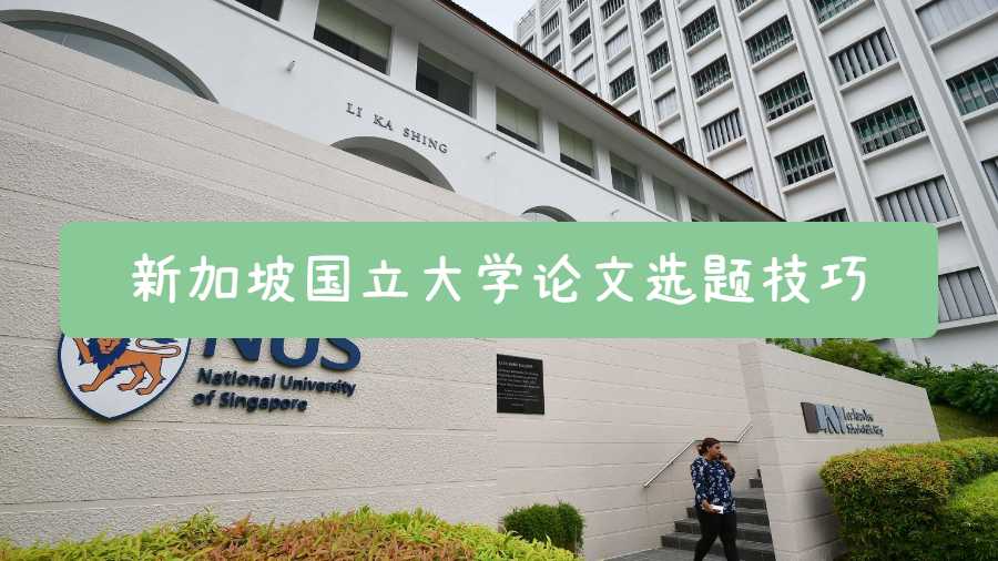 新加坡國立大學(xué)論文選題技巧