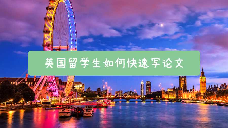英國(guó)留學(xué)生如何快速寫論文