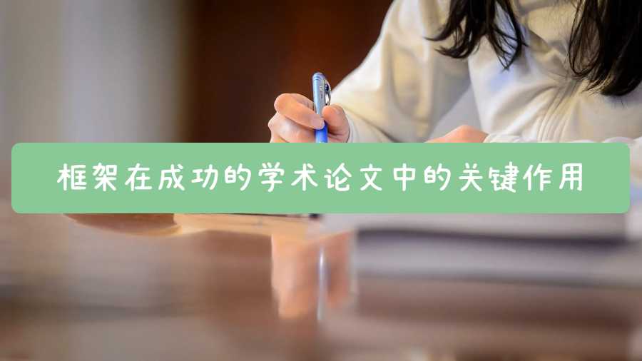 框架在成功的學(xué)術(shù)論文中的關(guān)鍵作用