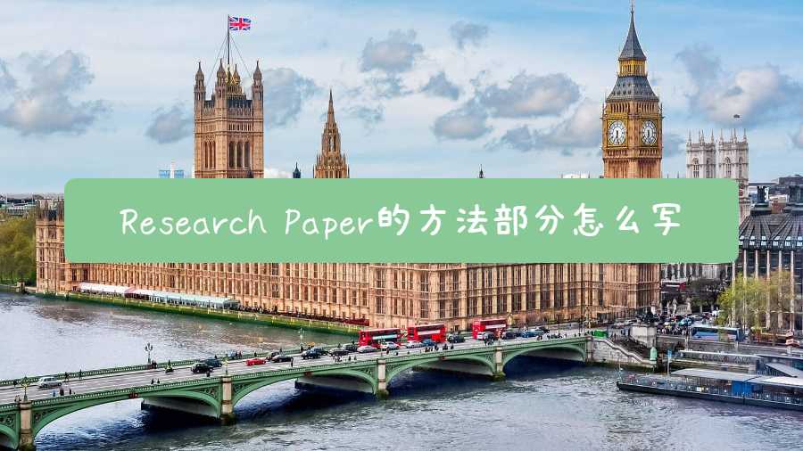 Research Paper的方法部分怎么寫
