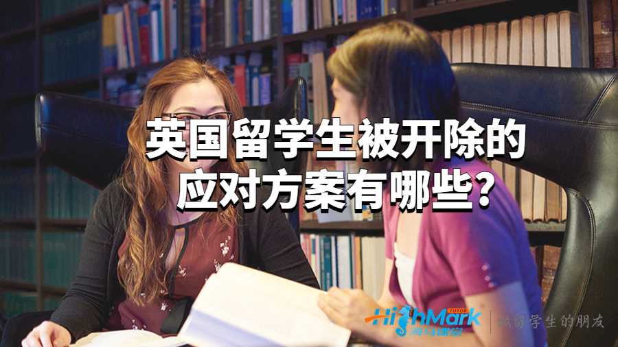 英國留學(xué)生被開除的應(yīng)對(duì)方案有哪些?