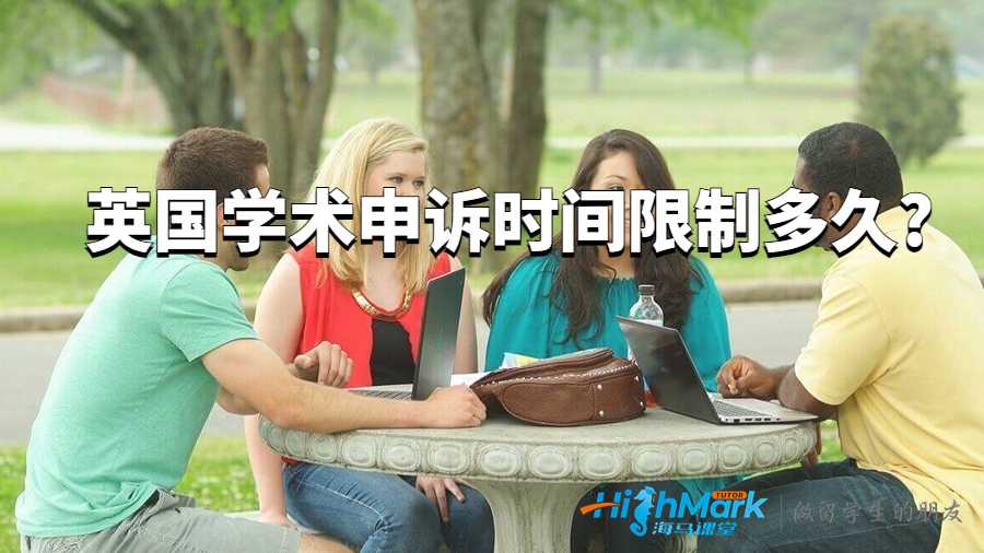 英國學(xué)術(shù)申訴時(shí)間限制多久?