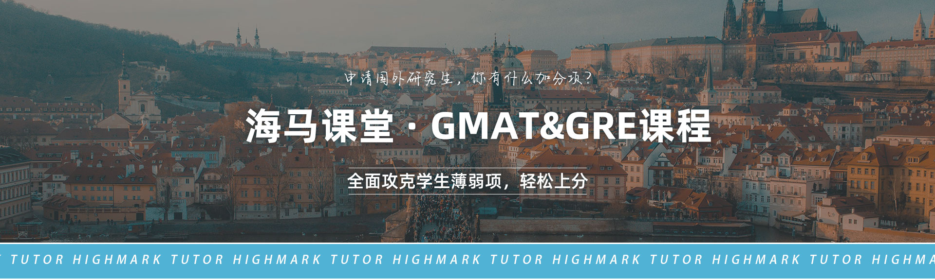 海馬課堂·GMAT&GRE課程