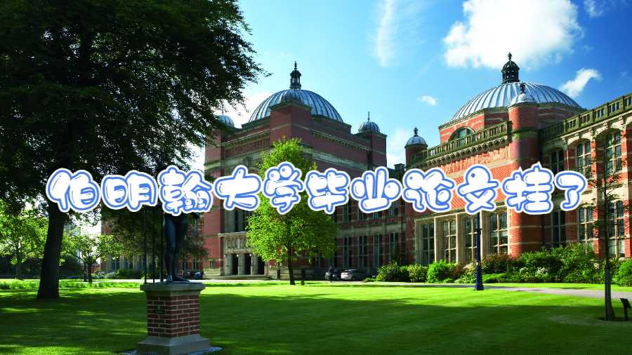 伯明翰大學(xué)畢業(yè)論文掛了