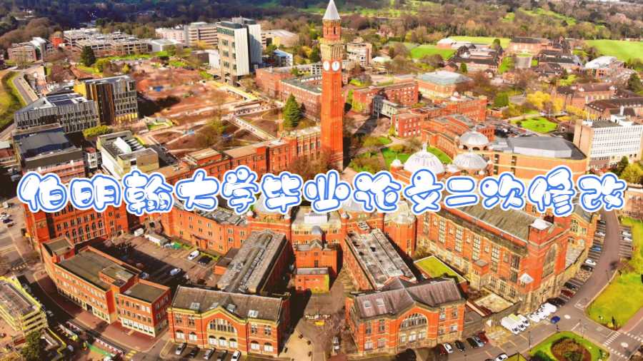 伯明翰大學(xué)畢業(yè)論文二次修改