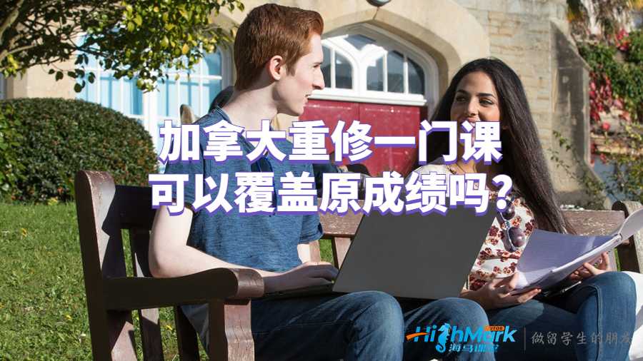 加拿大重修一門課可以覆蓋原成績嗎?