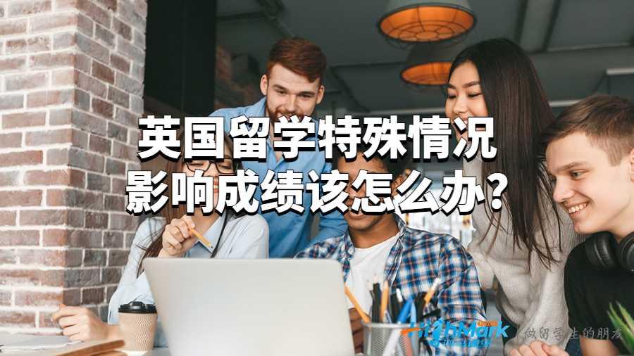 英國留學特殊情況影響成績該怎么辦?