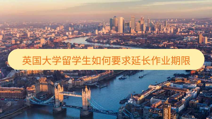 英國大學(xué)留學(xué)生如何要求延長作業(yè)期限
