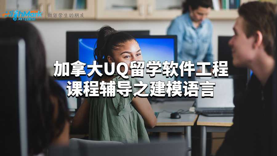 加拿大UQ留學(xué)軟件工程課程輔導(dǎo)之建模語言