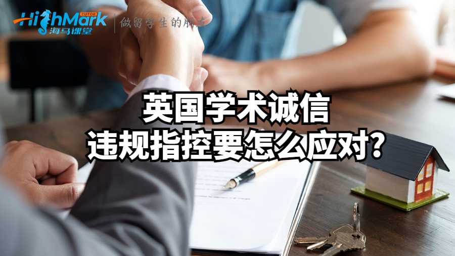 英國學術誠信違規(guī)指控要怎么應對?