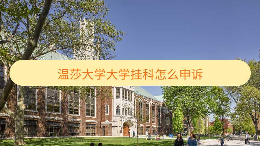 溫莎大學大學掛科怎么申訴