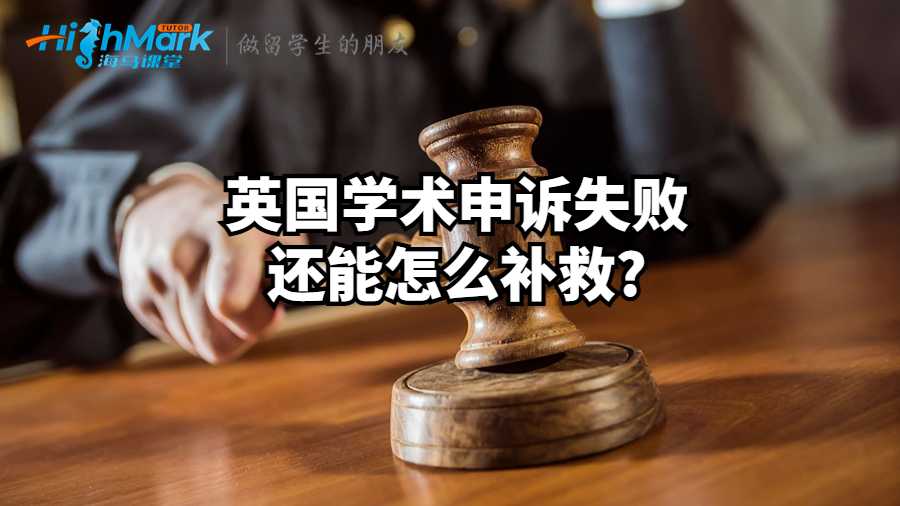 英國學術(shù)申訴失敗還能怎么補救?