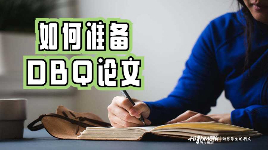 如何準(zhǔn)備好最棒的DBQ論文