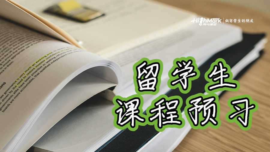 留學(xué)生需要提前進(jìn)行課程預(yù)習(xí)
