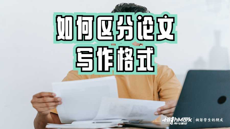 如何區(qū)分論文寫作格式