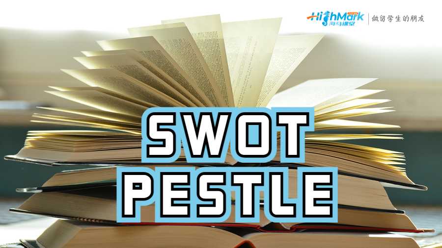 SWOT和PESTLE