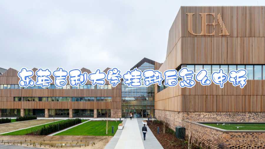 東英吉利大學(xué)掛科后怎么申訴