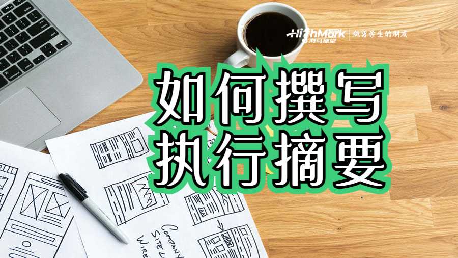 如何撰寫任務(wù)和報(bào)告的執(zhí)行摘要