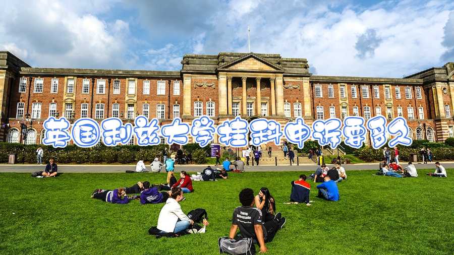 英國利茲大學(xué)掛科申訴要多久