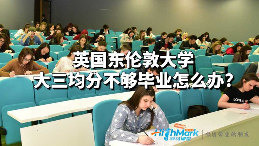 英國東倫敦大學(xué)大三均分不夠畢業(yè)怎么辦?